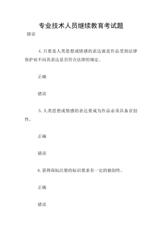 专业技术人员继续教育考试题