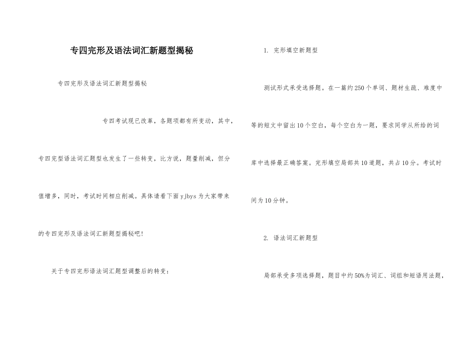 专四完形及语法词汇新题型揭秘_第1页