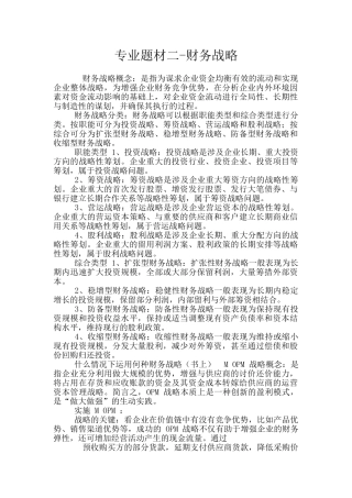 专业题材二-财务战略