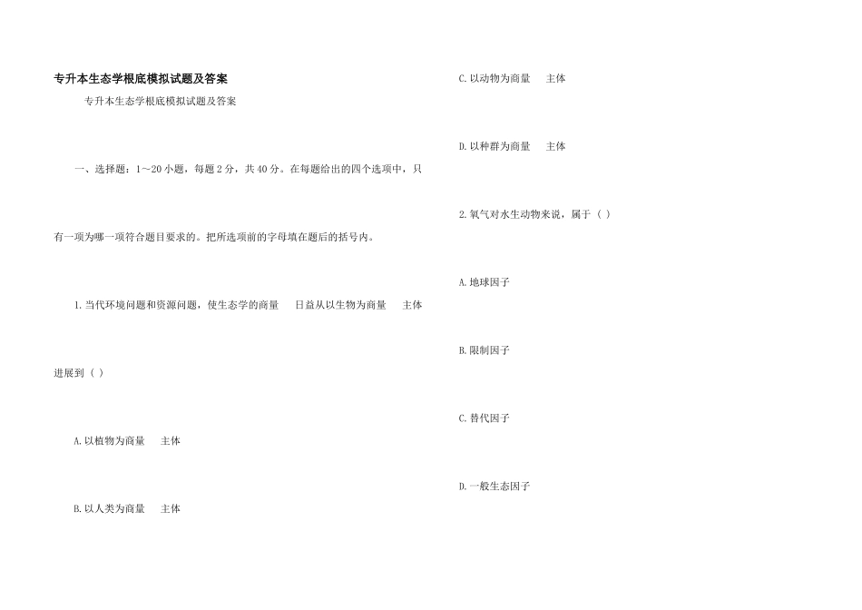 专升本生态学基础模拟试题及答案_第1页
