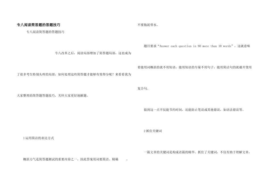 专八阅读简答题的答题技巧_第1页