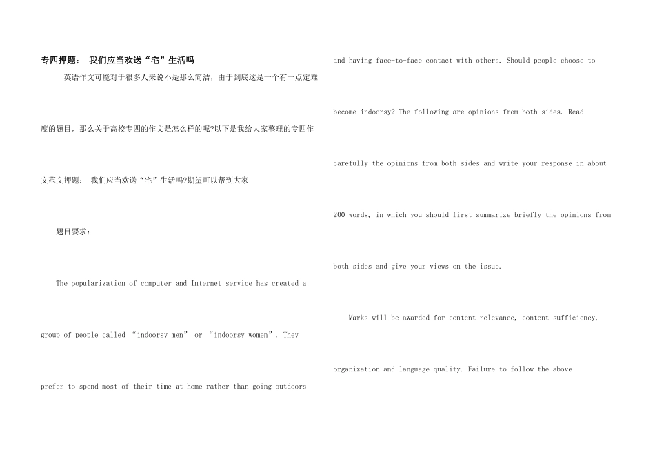 专四押题：-我们应该欢迎“宅”生活吗_第1页