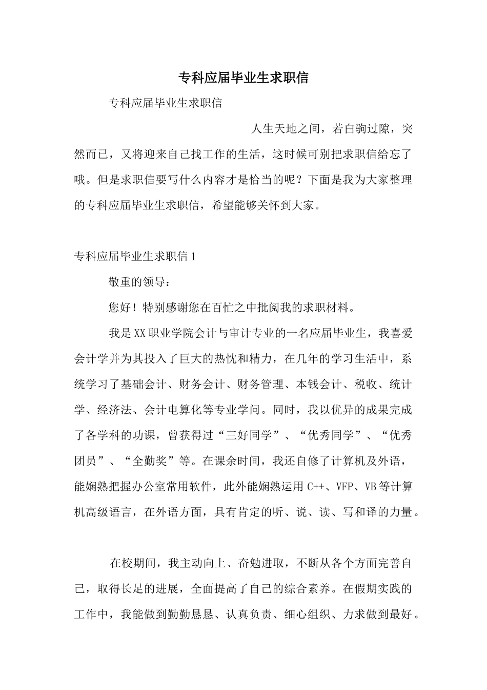 专科应届毕业生求职信_第1页