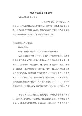 专科应届毕业生求职信