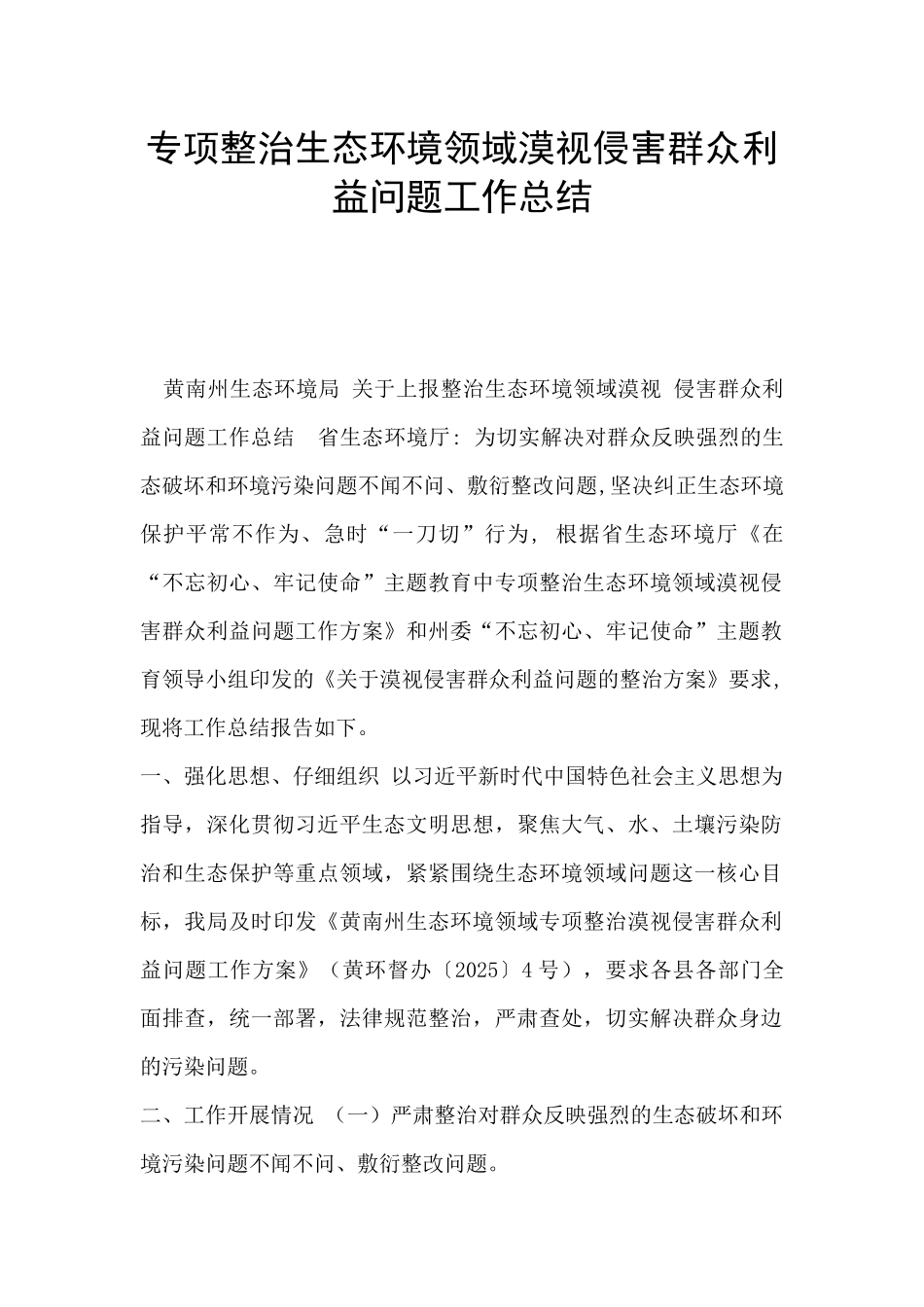 专项整治生态环境领域漠视侵害群众利益问题工作总结_第1页