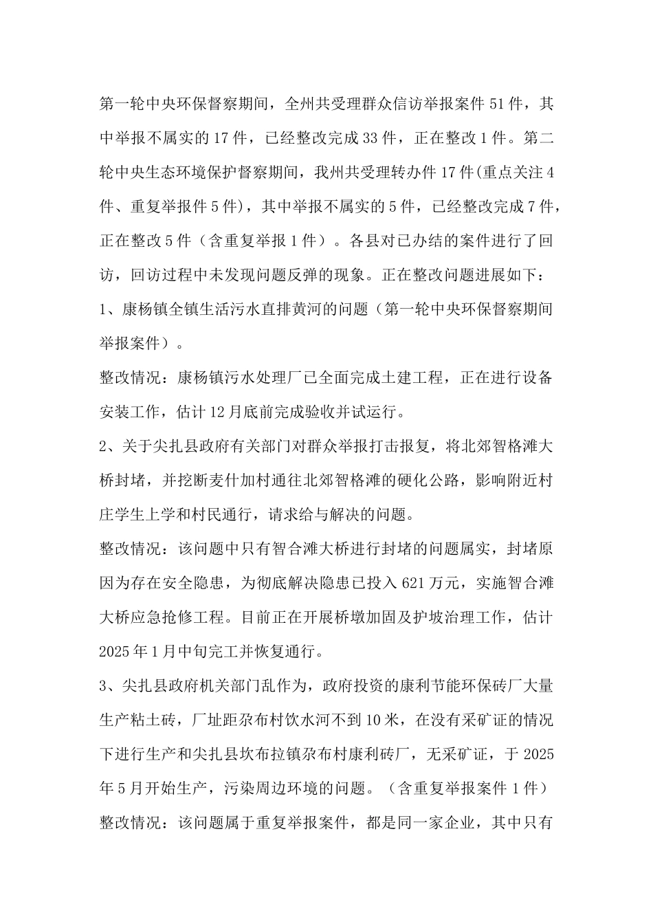 专项整治生态环境领域漠视侵害群众利益问题工作总结_第2页