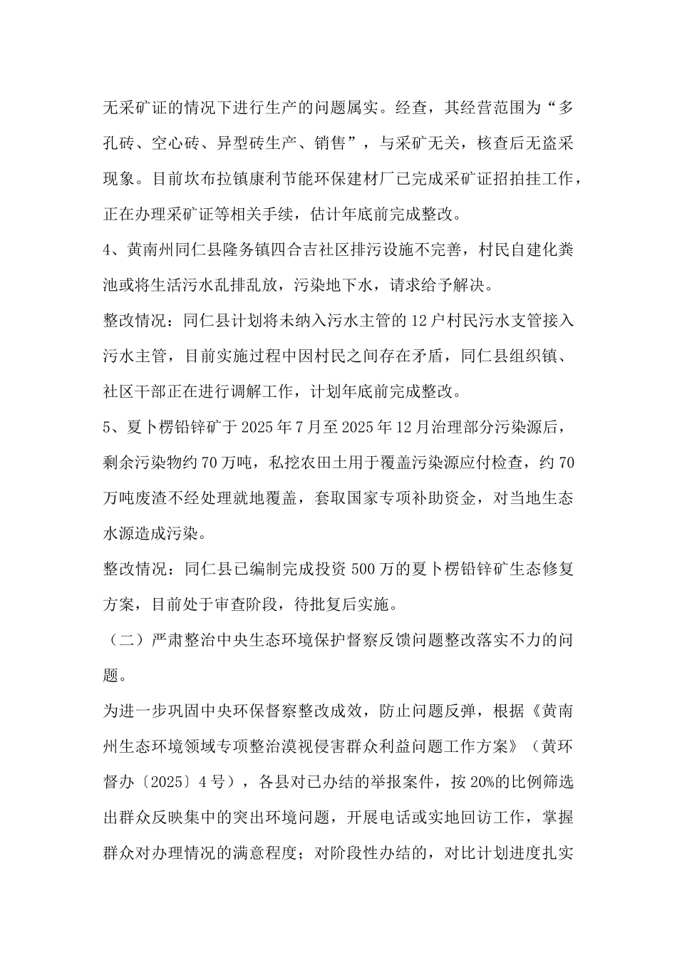 专项整治生态环境领域漠视侵害群众利益问题工作总结_第3页