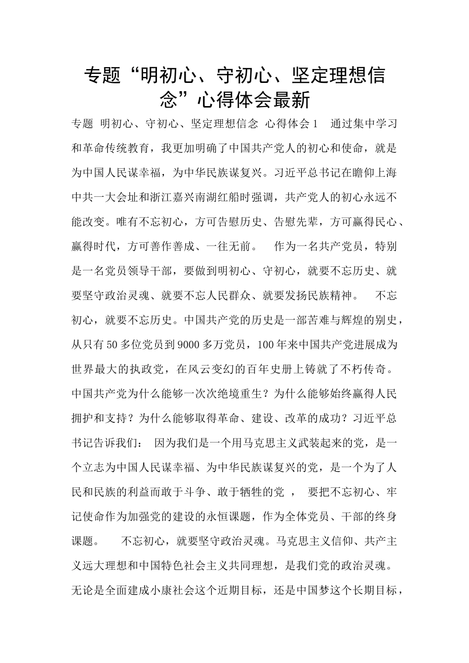 专题“明初心、守初心、坚定理想信念”心得体会最新_第1页