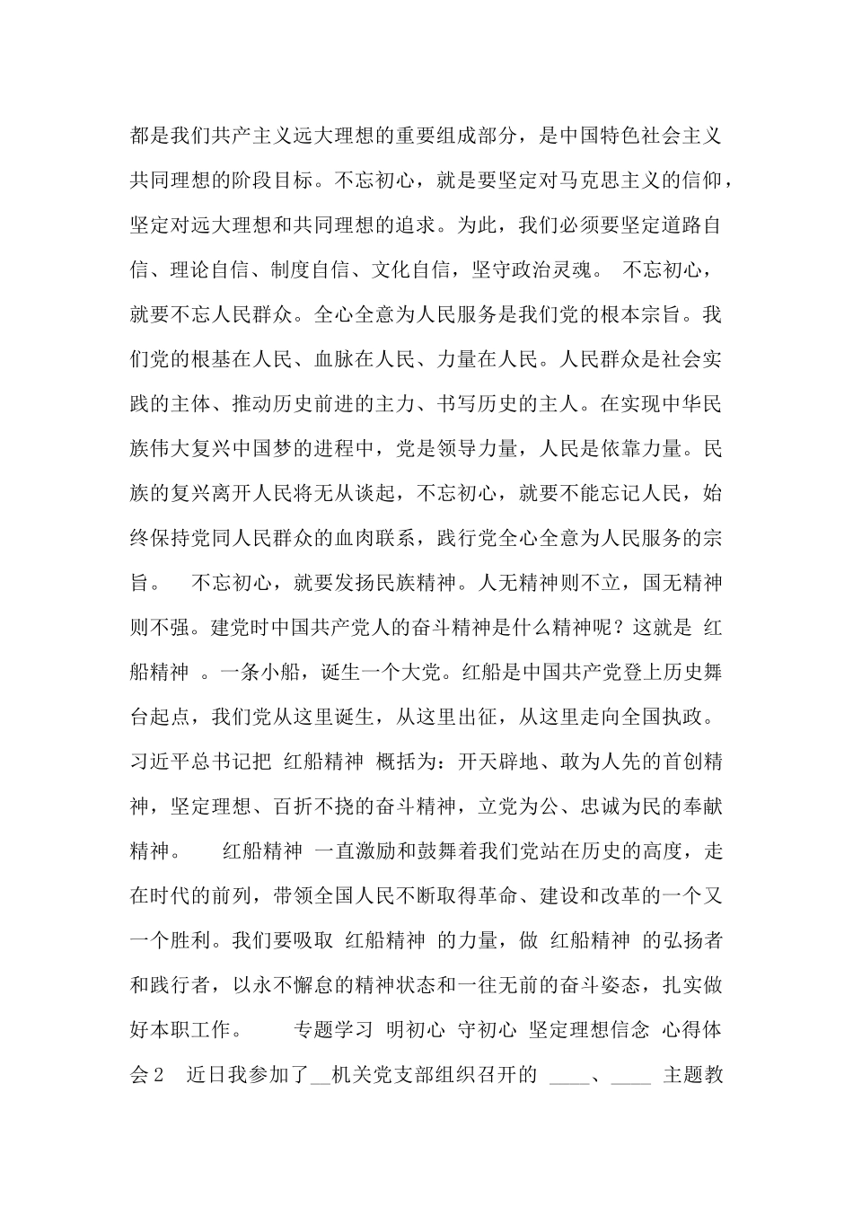 专题“明初心、守初心、坚定理想信念”心得体会最新_第2页