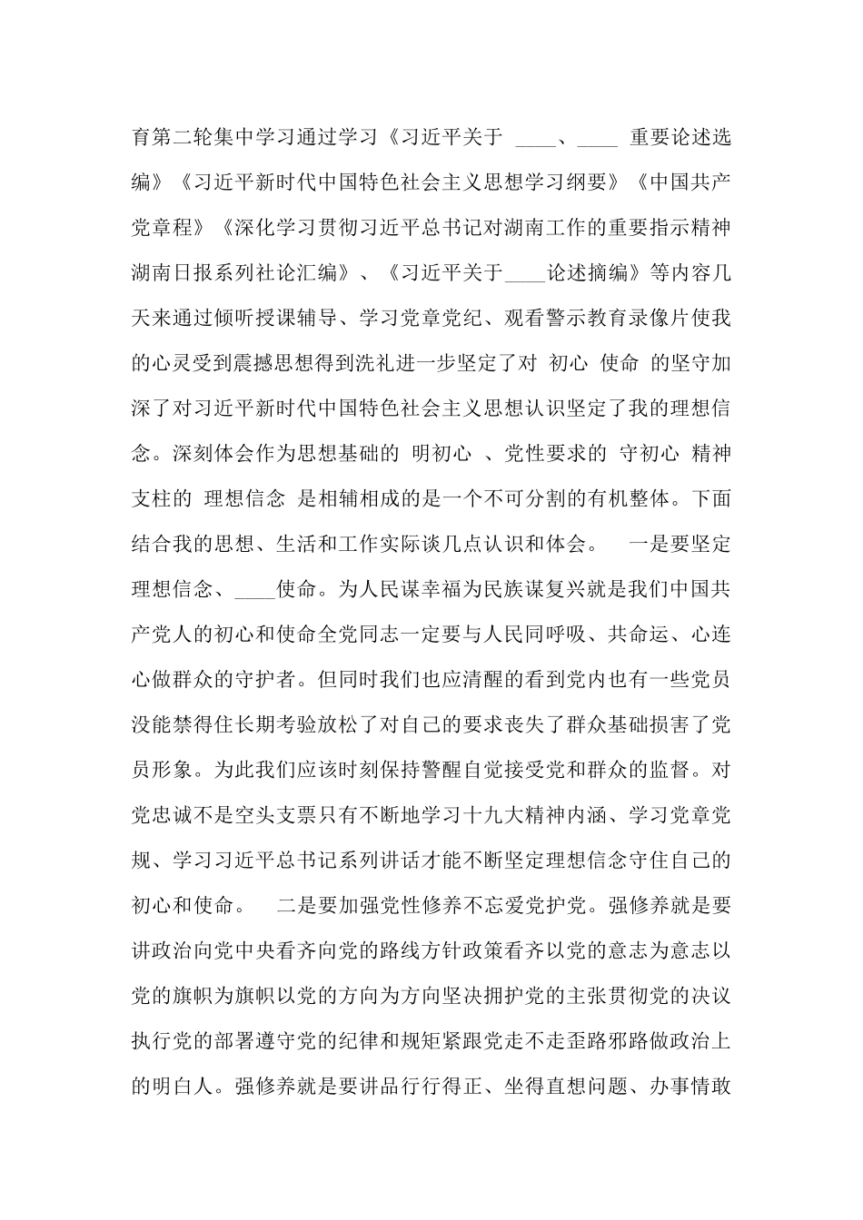 专题“明初心、守初心、坚定理想信念”心得体会最新_第3页