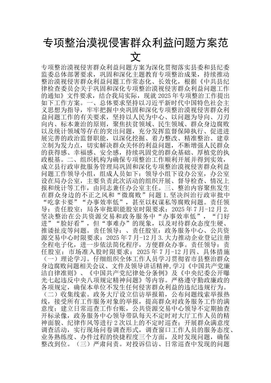 专项整治漠视侵害群众利益问题方案范文_第1页