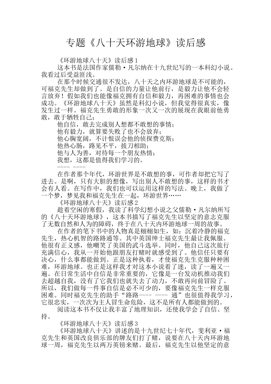 专题《八十天环游地球》读后感_第1页
