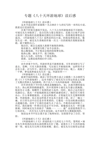 专题《八十天环游地球》读后感