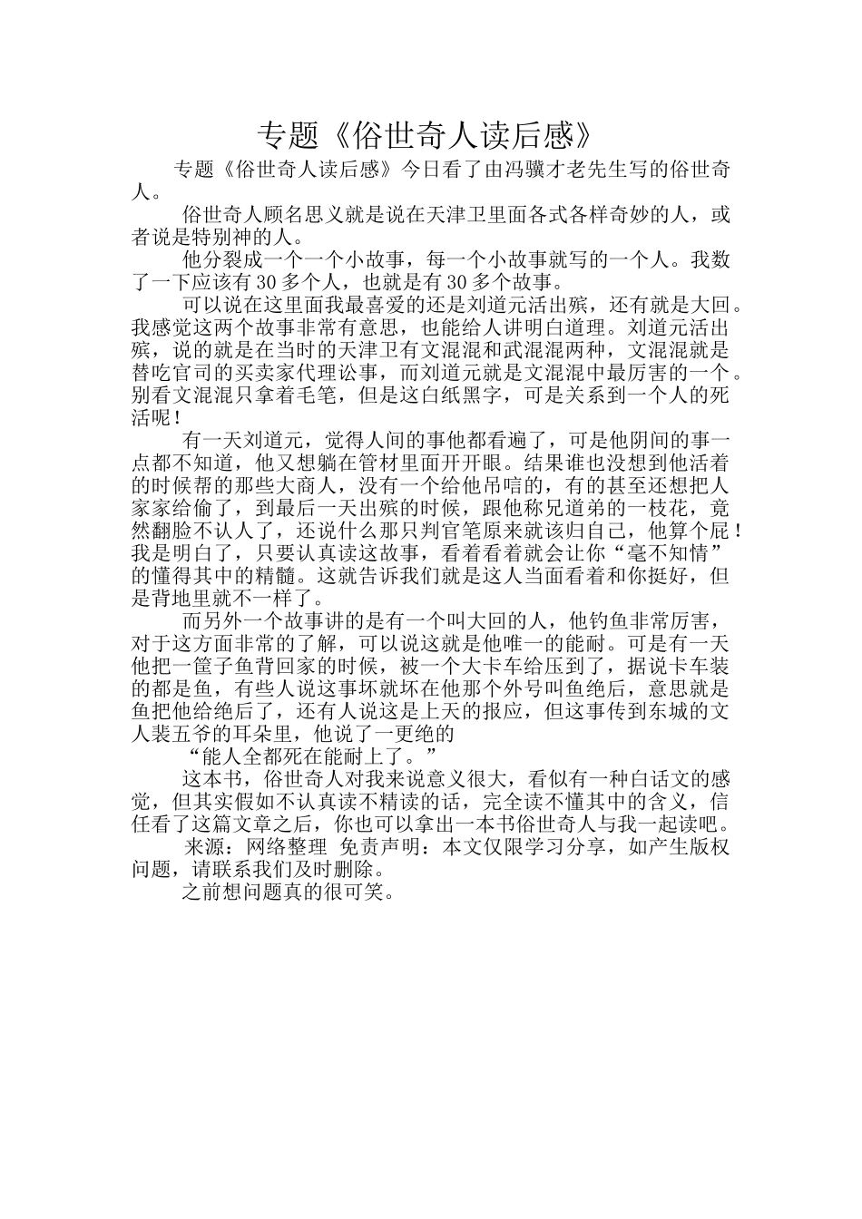 专题《俗世奇人读后感》_第1页