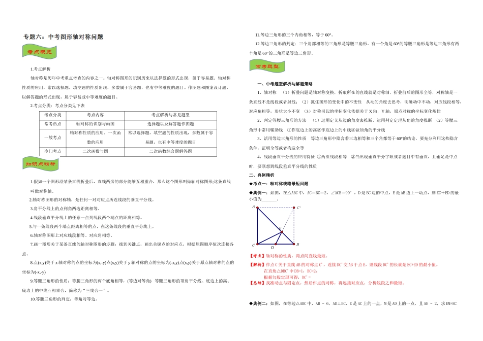 专题06-中考图形轴对称问题-中考数学专题拓展提高讲练_第1页