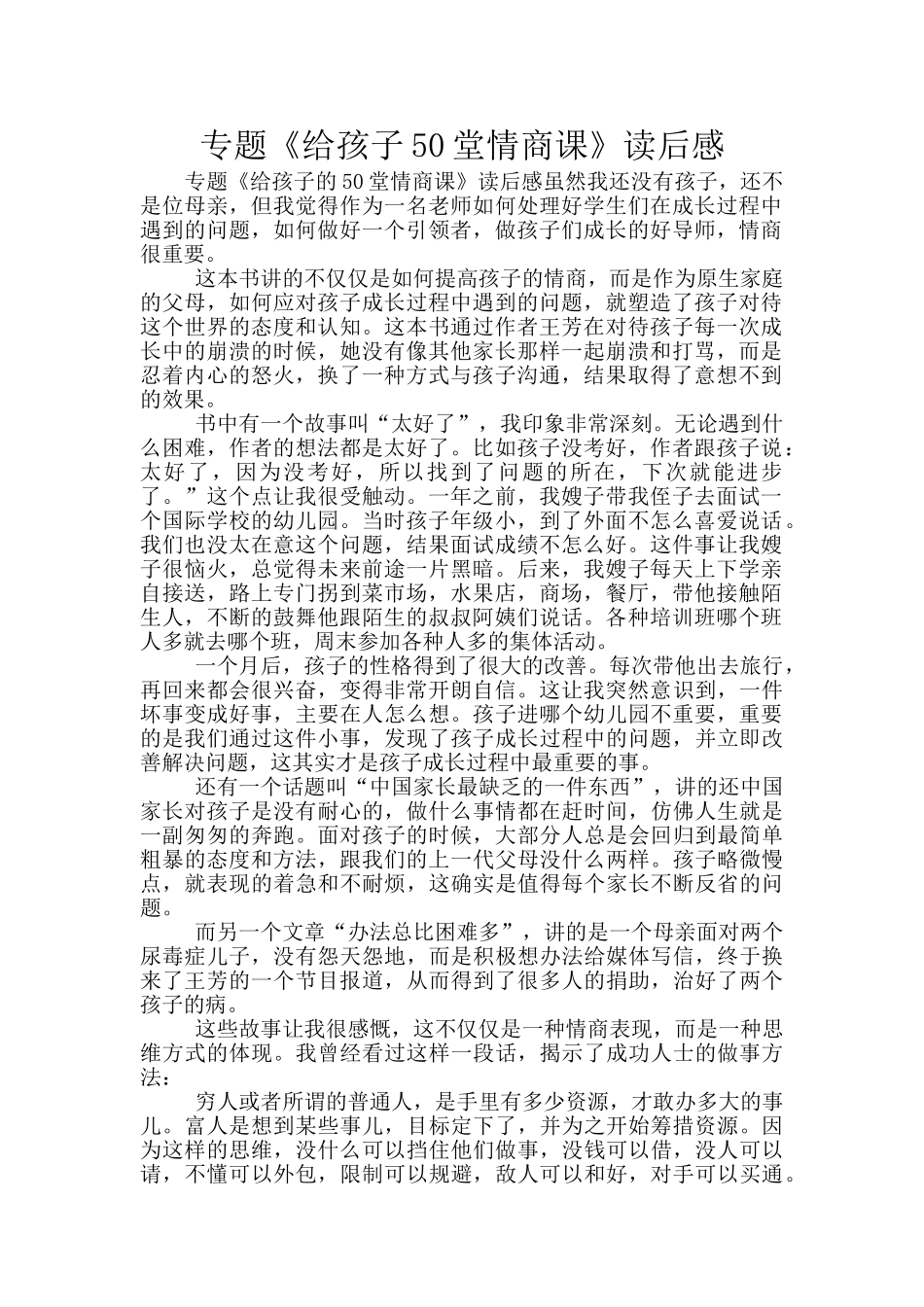 专题《给孩子50堂情商课》读后感_第1页