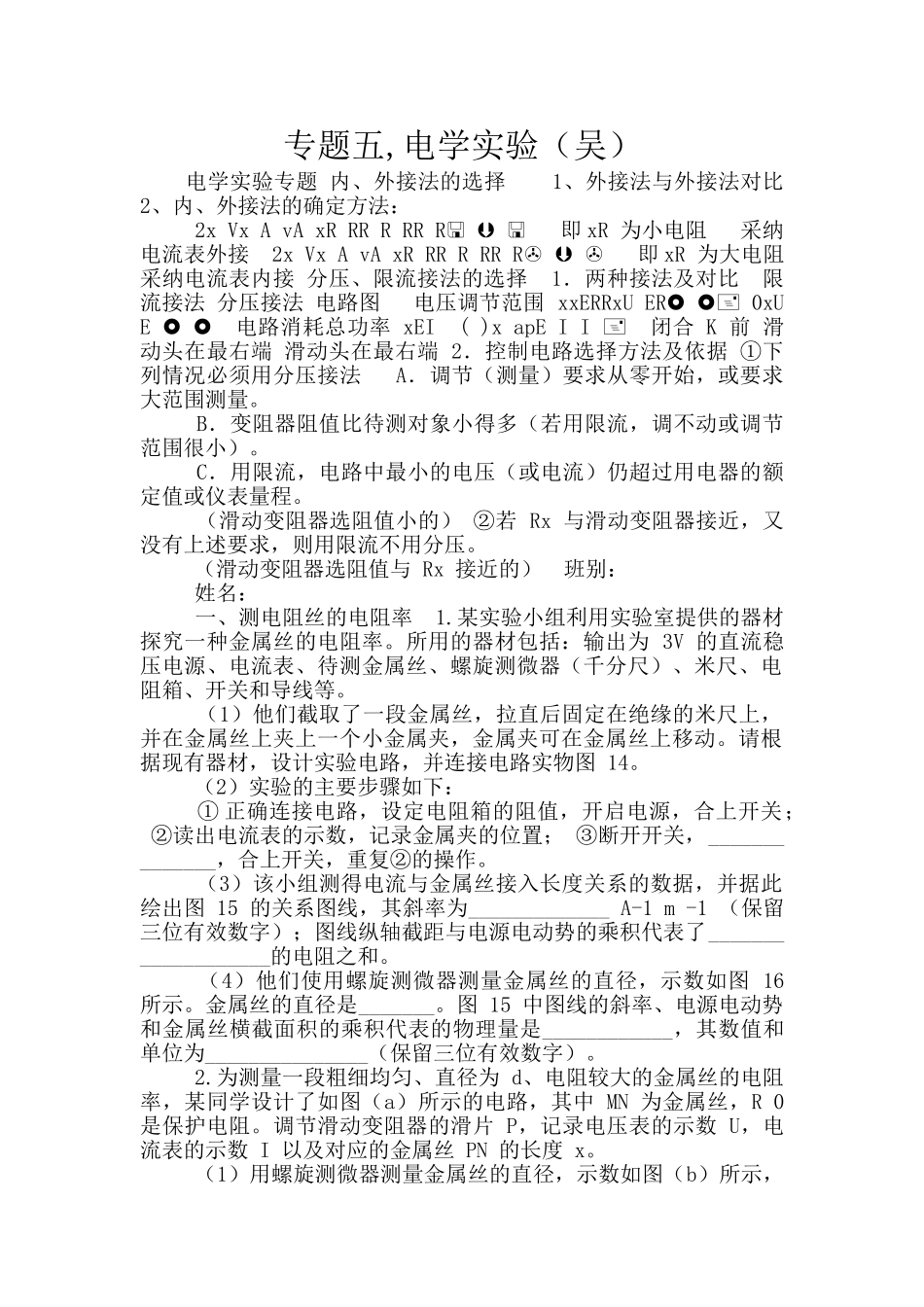 专题五-电学实验_第1页