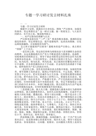 专题一学习研讨发言材料扎珠