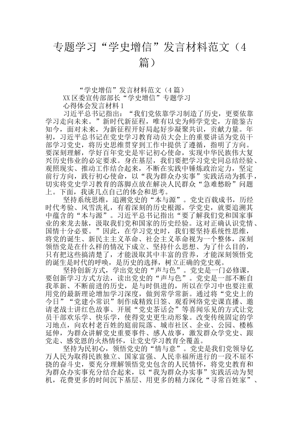 专题学习“学史增信”发言材料范文_第1页