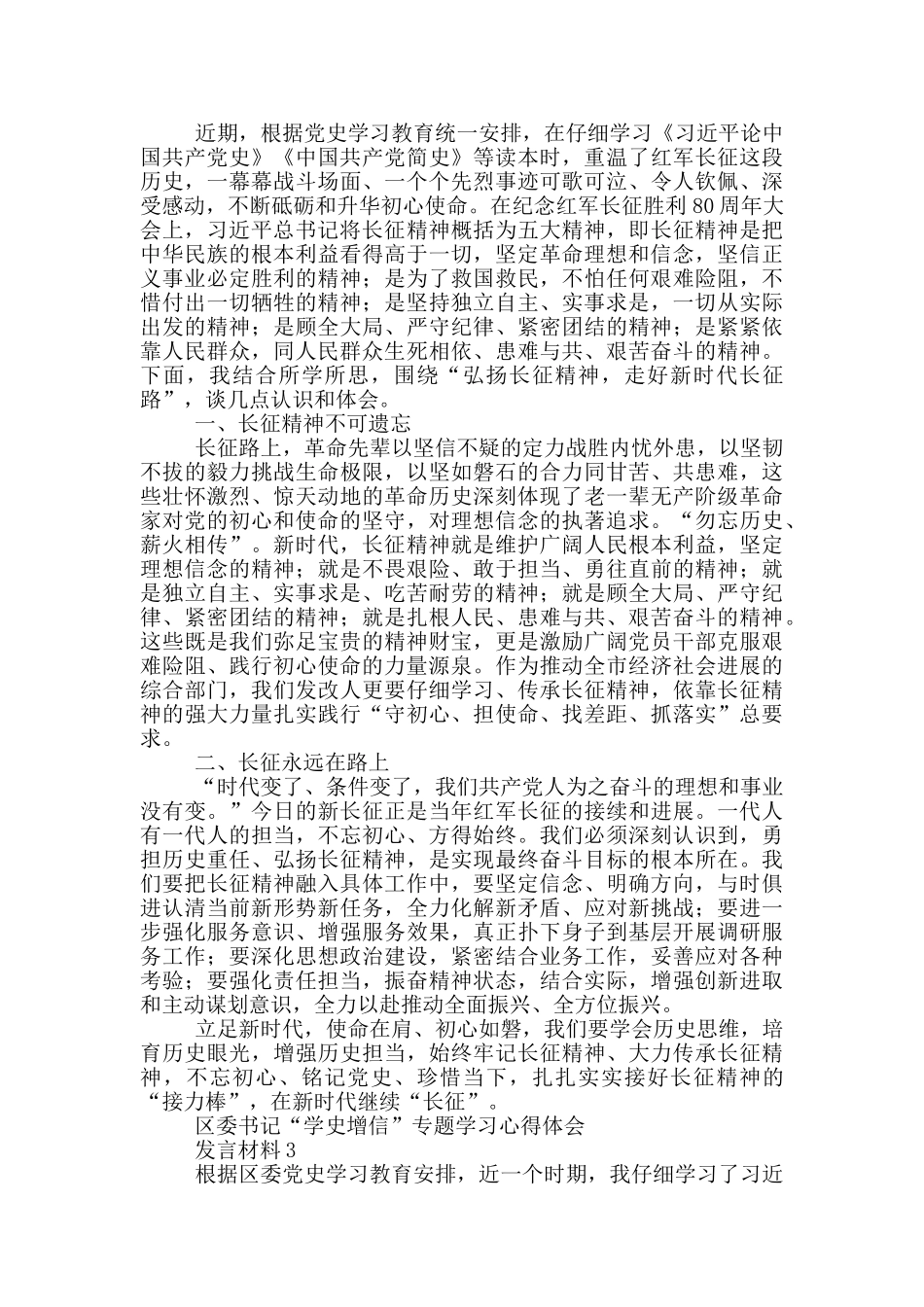 专题学习“学史增信”发言材料范文_第3页