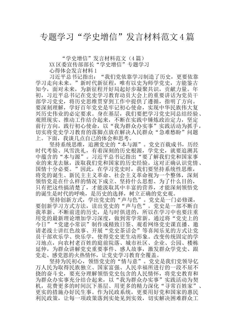 专题学习“学史增信”发言材料范文4篇_第1页