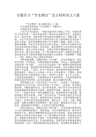 专题学习“学史增信”发言材料范文4篇