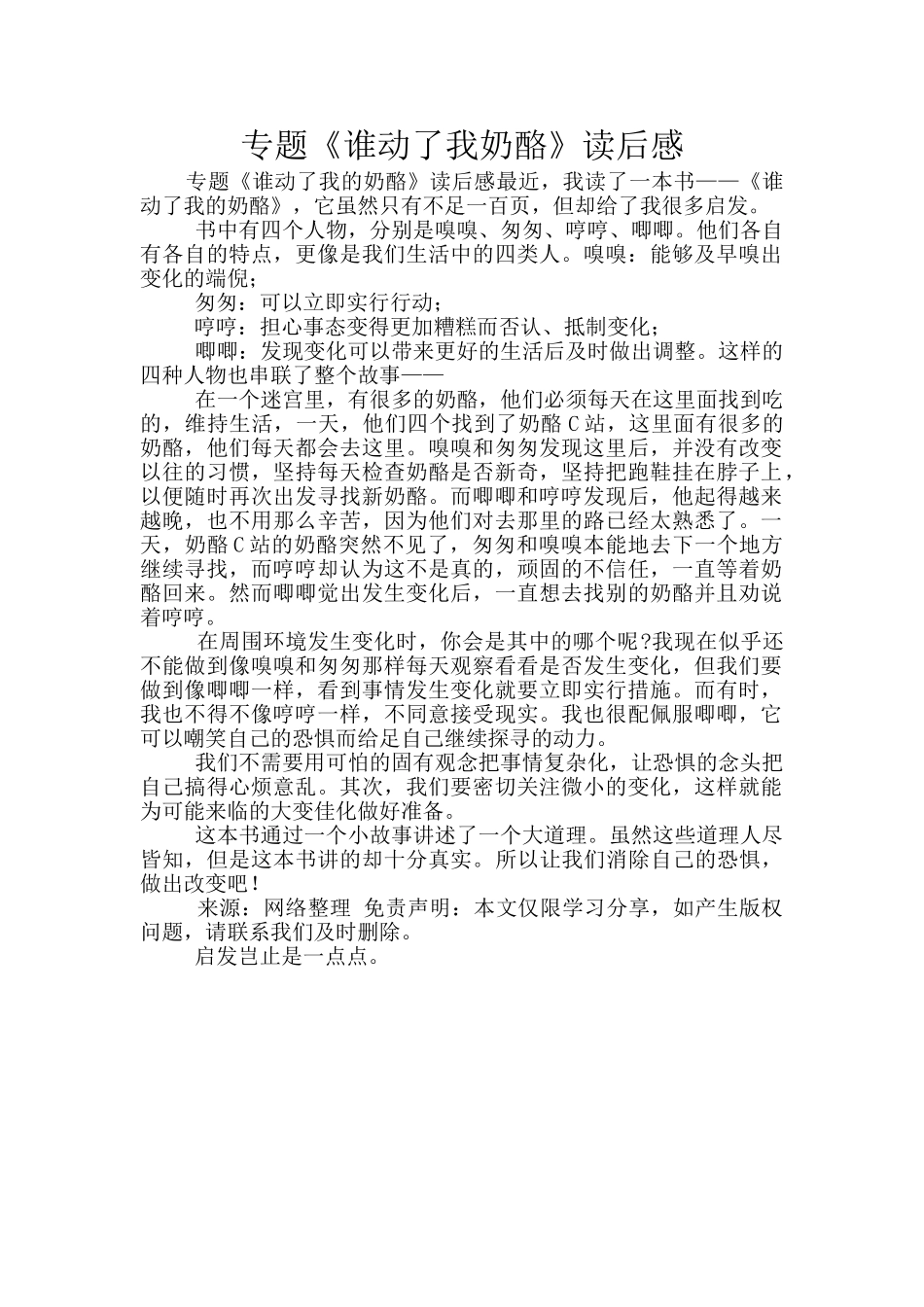 专题《谁动了我奶酪》读后感_第1页