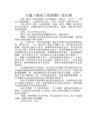 专题《谁动了我奶酪》读后感