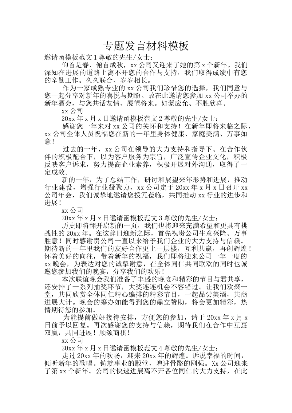 专题发言材料模板_第1页