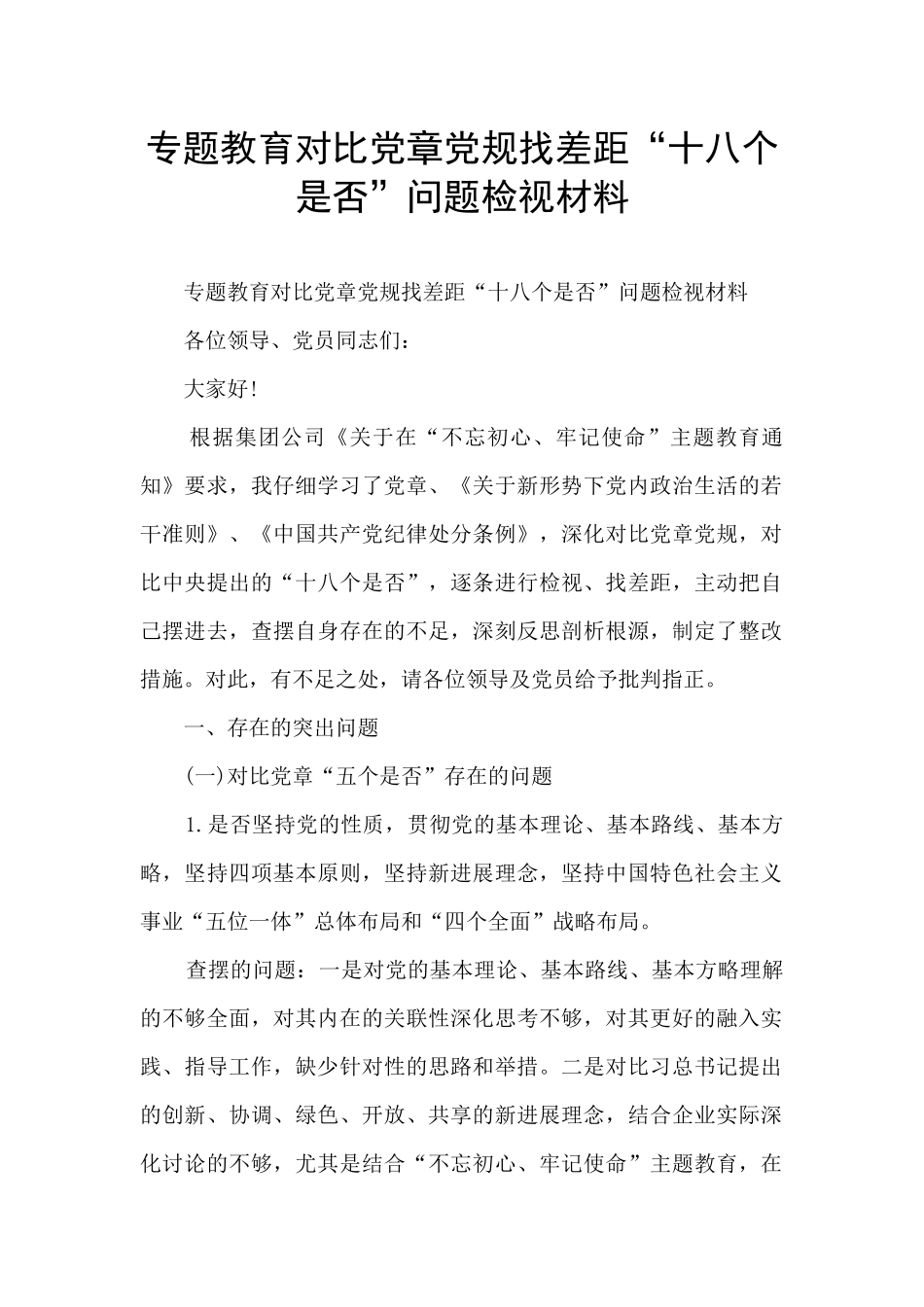 专题教育对照党章党规找差距“十八个是否”问题检视材料_第1页