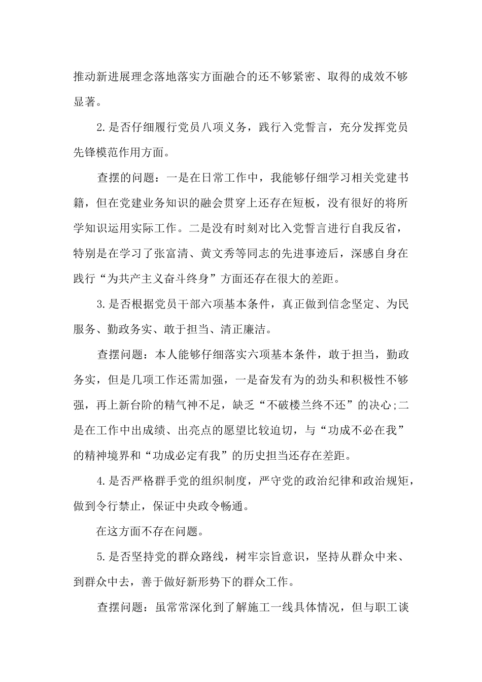 专题教育对照党章党规找差距“十八个是否”问题检视材料_第2页