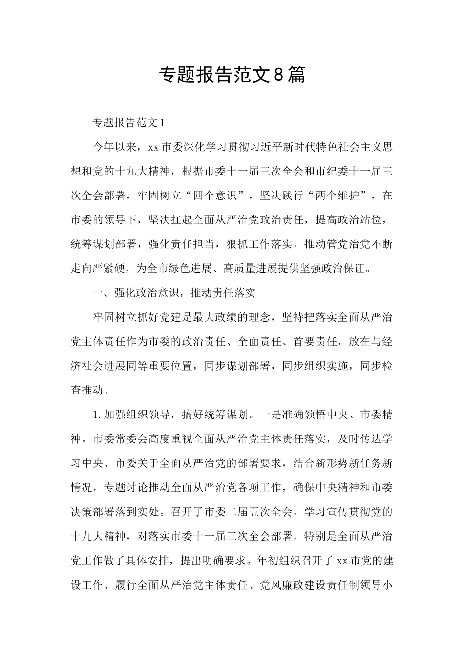 专题报告范文8篇_第1页