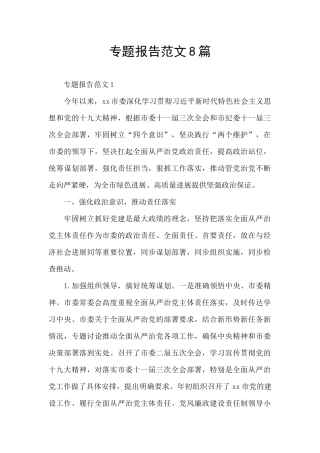专题报告范文8篇