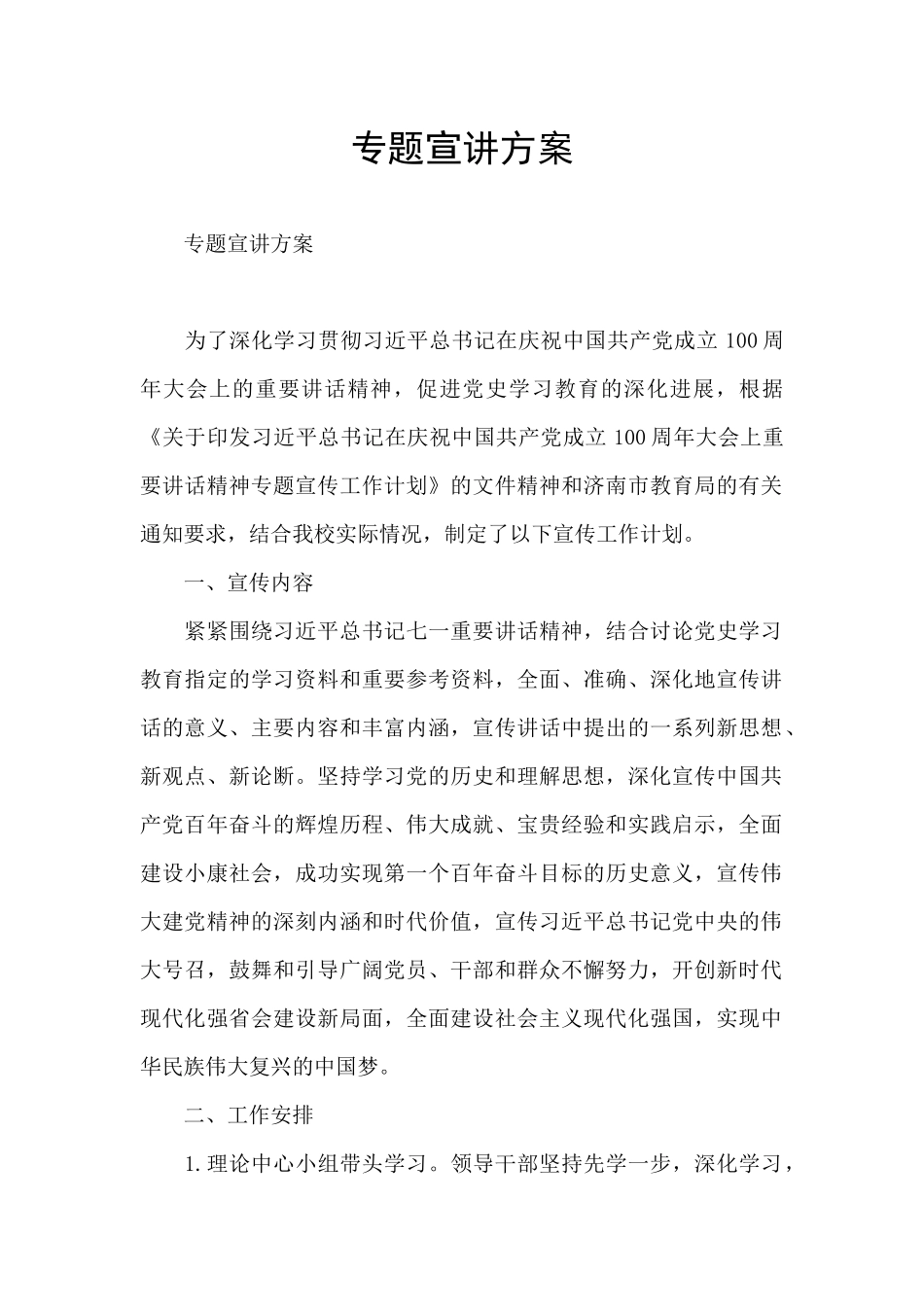 专题宣讲方案_第1页