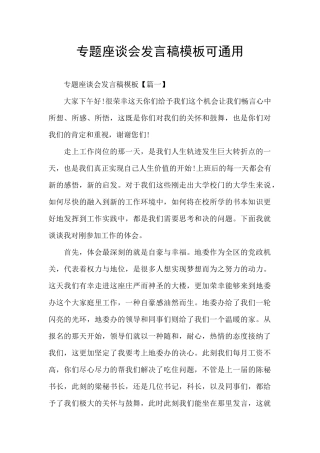 专题座谈会发言稿模板可通用