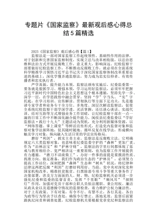 专题片《国家监察》最新观后感心得总结5篇精选
