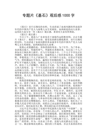 专题片《基石》观后感1000字