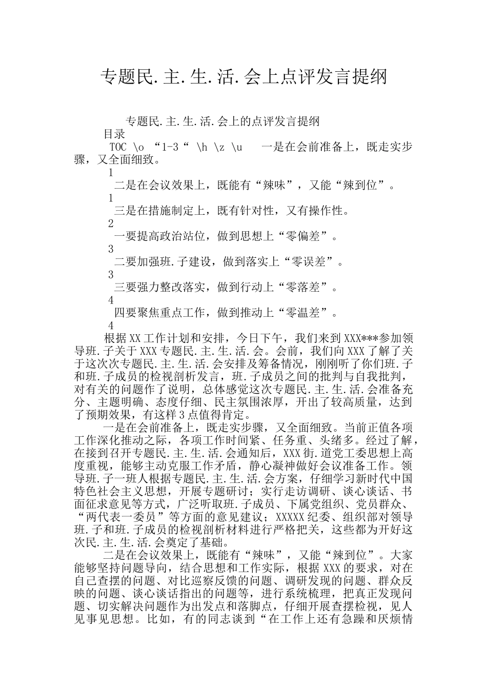 专题民.主.生.活.会上点评发言提纲_第1页