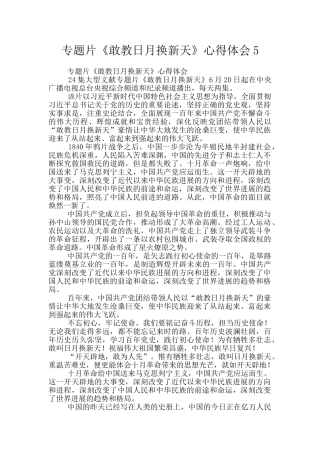 专题片《敢教日月换新天》心得体会5