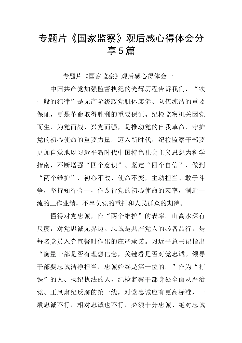 专题片《国家监察》观后感心得体会分享5篇_第1页