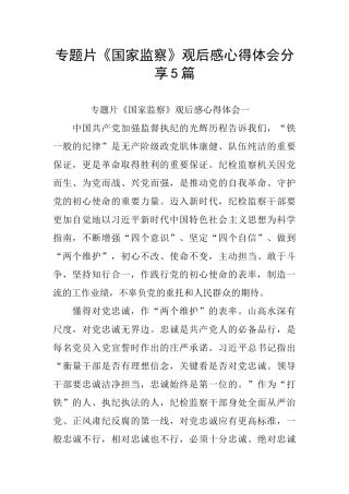 专题片《国家监察》观后感心得体会分享5篇