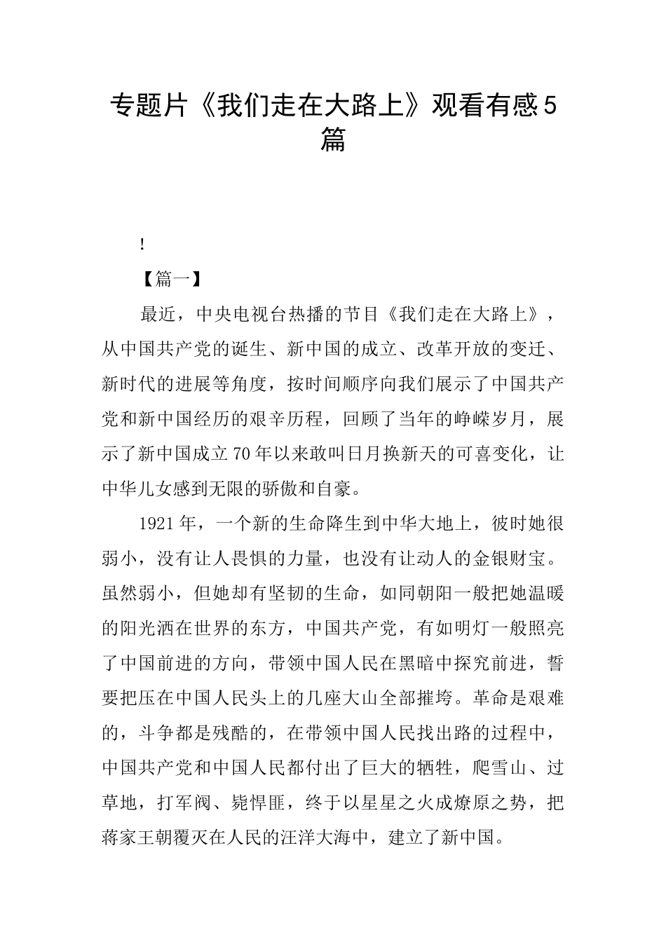 专题片《我们走在大路上》观看有感5篇_第1页
