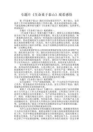 专题片《生命重于泰山》观看感悟