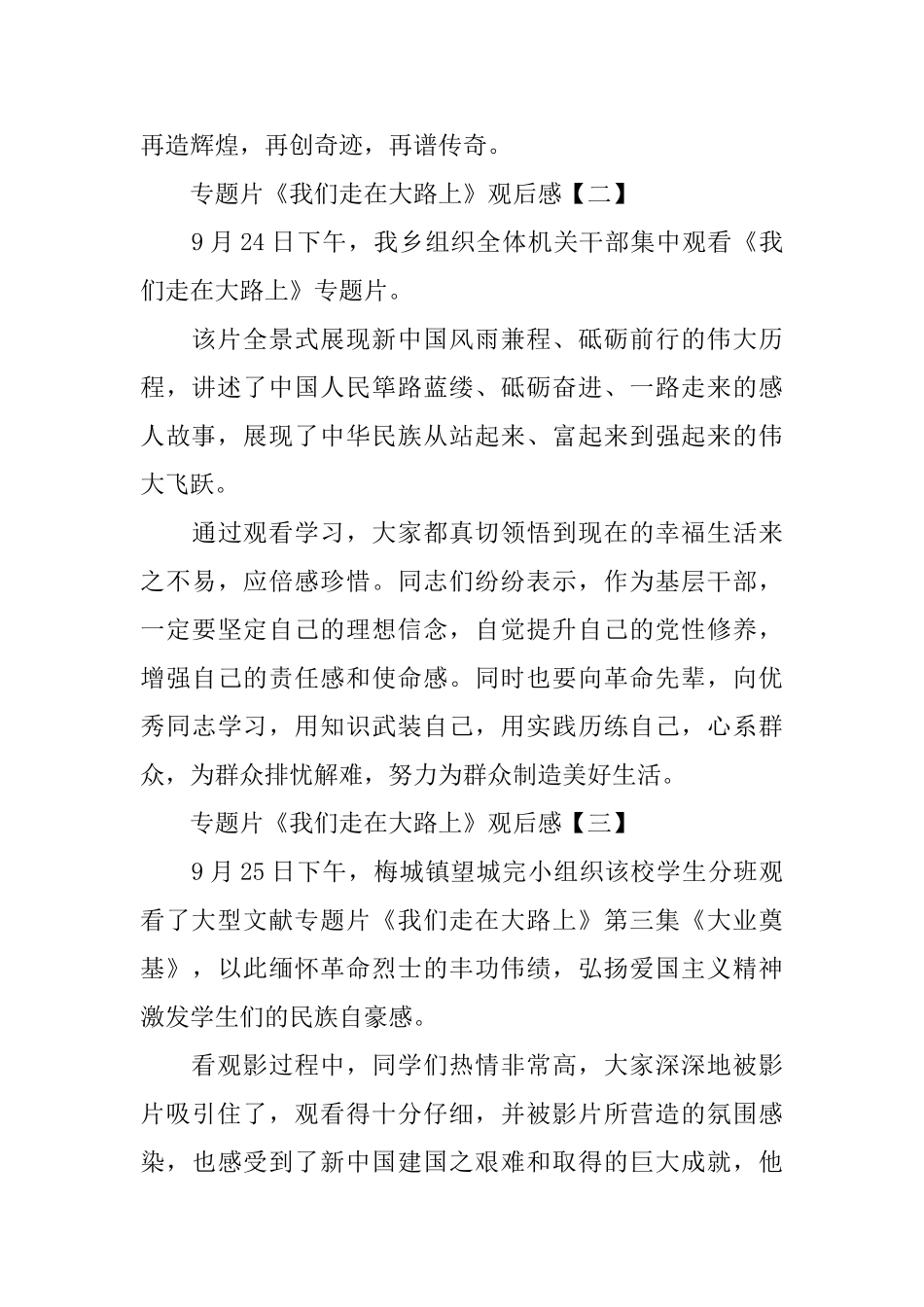 专题片《我们走在大路上》观后感5篇范文_第3页