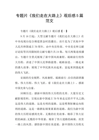 专题片《我们走在大路上》观后感5篇范文