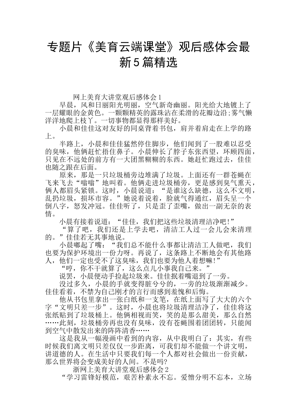 专题片《美育云端课堂》观后感体会最新5篇精选_第1页