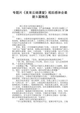 专题片《美育云端课堂》观后感体会最新5篇精选