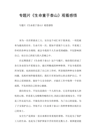 专题片《生命重于泰山》观看感悟