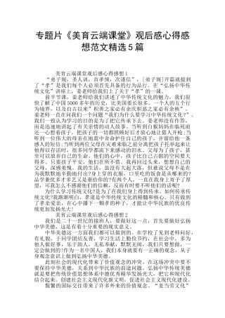 专题片《美育云端课堂》观后感心得感想范文精选5篇