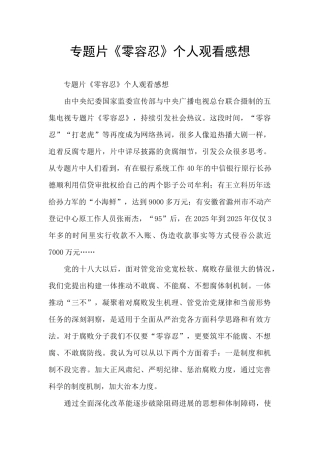 专题片《零容忍》个人观看感想